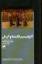 تصویر  آنارشیسم فلسفه و آرمان (رقعی-شمیز)